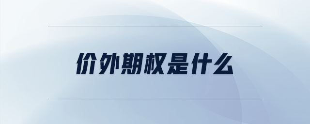 價外期權(quán)是什么