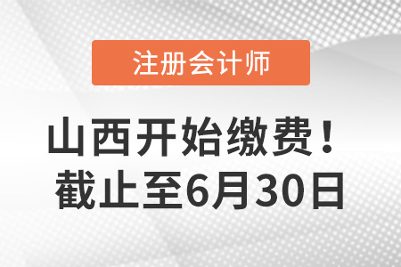2023年山西注冊會計師報名交費入口已開通！