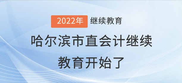 2022年哈爾濱市直會計繼續(xù)教育開始了！