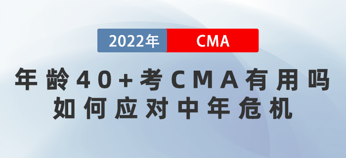 年齡40+考CMA有用嗎？如何應(yīng)對(duì)中年危機(jī)？