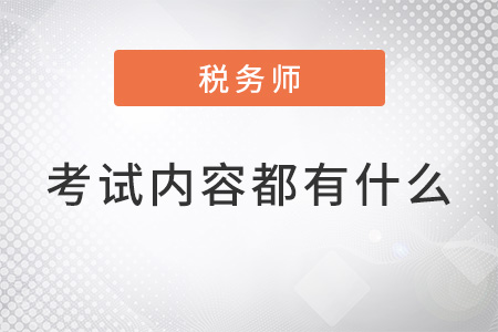 稅務(wù)師證考試內(nèi)容都有什么？