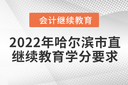 2022年哈爾濱市直會(huì)計(jì)繼續(xù)教育學(xué)分要求