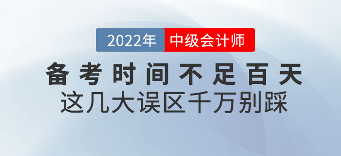 退！退！退！中級會計備考時間不足百天，這幾大誤區(qū)千萬別踩！
