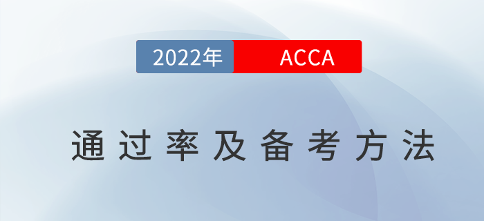 acca通過率是多少？附acca高效備考方法