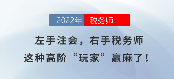 左手注會，右手稅務師，這種高階“玩家”贏麻了！