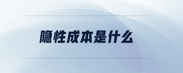 隱性成本是什么