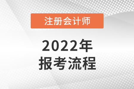 2022年注冊(cè)會(huì)計(jì)師報(bào)考流程是什么？
