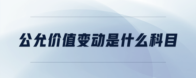 公允價(jià)值變動(dòng)是什么科目