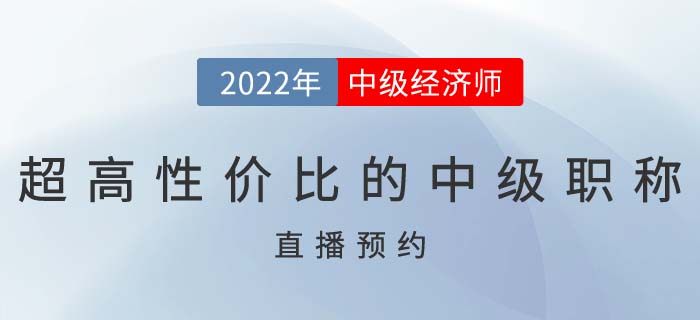 直播提醒:了解超高性價比的中級職稱證書中級經濟師 直播提醒:了解超高性價比的中級職稱證書中級經濟師