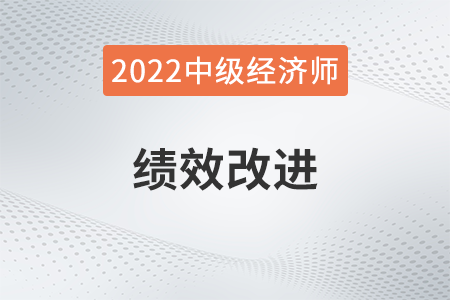 績效改進_2022中級經(jīng)濟師人力資源知識點 績效改進_2022中級經(jīng)濟師人力資源知識點