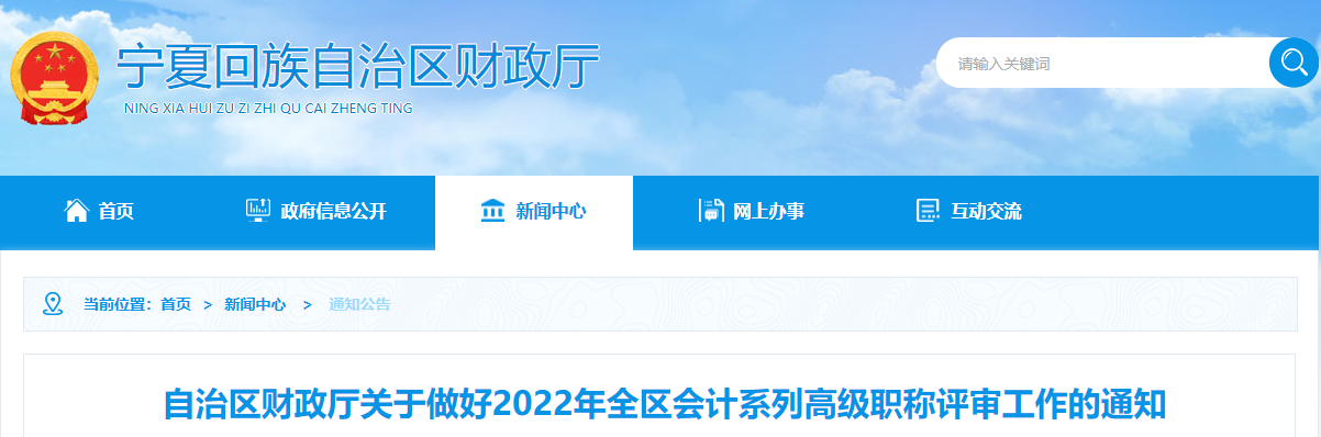 寧夏2022年全區(qū)會(huì)計(jì)系列高級(jí)職稱評(píng)審工作的通知