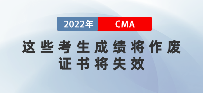 注意！2022年這些CMA考生成績(jī)將作廢，證書將失效！