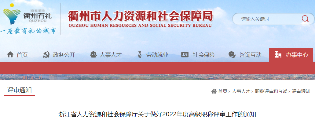 浙江省關(guān)于做好2022年度高級(jí)職稱評(píng)審工作的通知