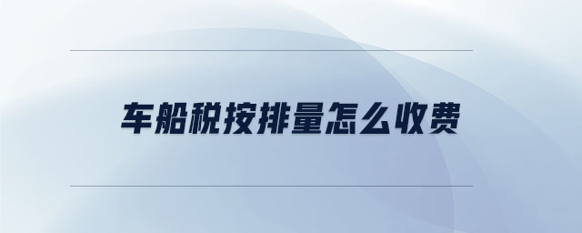車(chē)船稅網(wǎng)上怎么繳納 車(chē)船稅網(wǎng)上怎么繳納