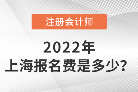 2022年上海注冊會計(jì)師報(bào)名每科多少錢？