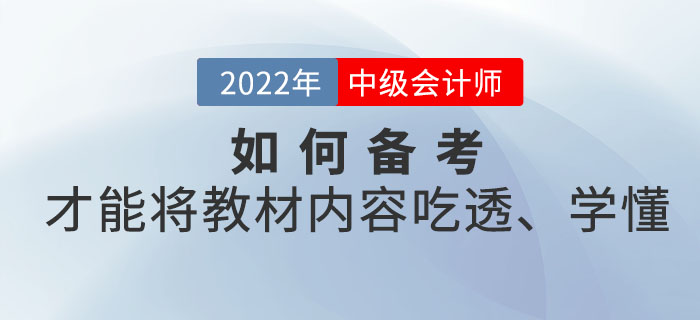 距離中級會計考試時間越來越近，如何備考才能將教材內(nèi)容吃透、學(xué)懂？