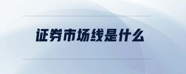 證券市場(chǎng)線是什么