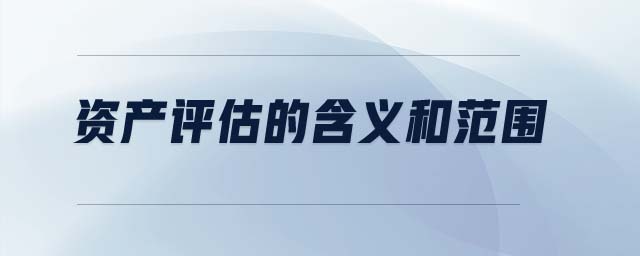 資產(chǎn)評(píng)估的含義和范圍