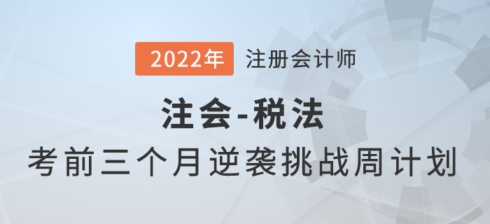 考前三個月如何備考？注會《稅法》逆襲挑戰(zhàn)計劃來襲