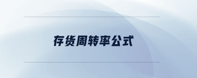 存貨周轉(zhuǎn)率公式 存貨周轉(zhuǎn)率公式