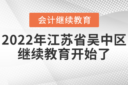 2022年江蘇省吳中區(qū)會計繼續(xù)教育開始了！