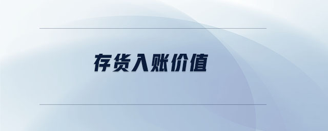 存貨入賬價(jià)值