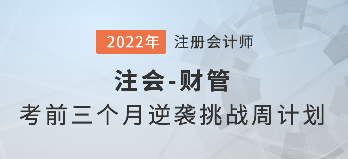 注會(huì)財(cái)管考前三個(gè)月能夠做些什么？點(diǎn)擊幫你完成逆襲挑戰(zhàn)