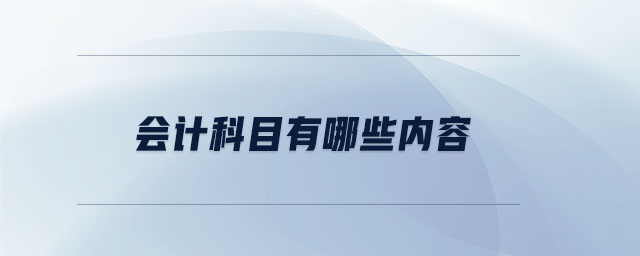 會計(jì)科目有哪些內(nèi)容
