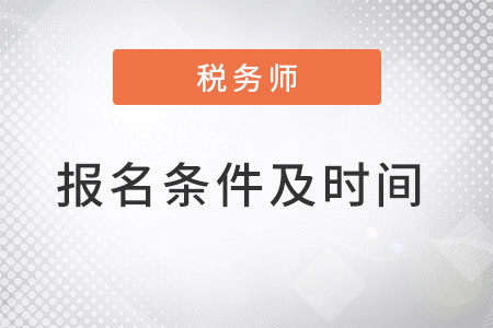 中級稅務(wù)師報考條件和時間2022公布了嗎？
