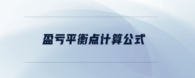 盈虧平衡點計算公式
