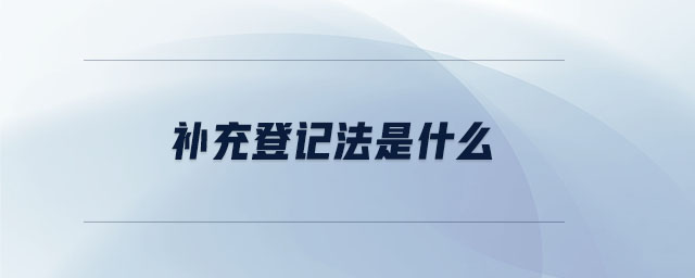 補充登記法是什么