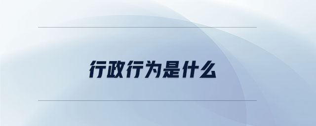 行政行為是什么