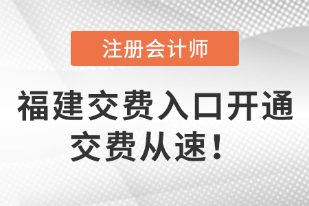 2022年福建省三明CPA考試交費(fèi)入口開通！交費(fèi)從速！