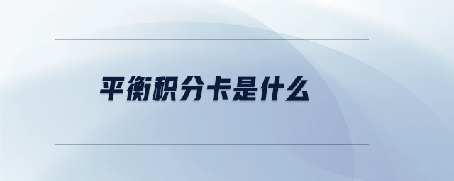 平衡積分卡是什么 平衡積分卡是什么