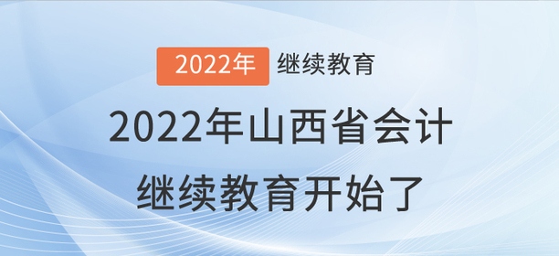2022年山西省會計繼續(xù)教育開始了！
