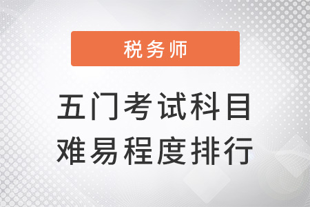 稅務(wù)師五門考試難易程度排行