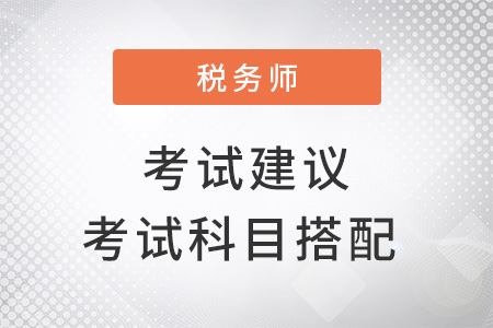 稅務師考試建議考試科目搭配