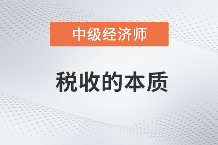 稅收的本質(zhì)_2022中級經(jīng)濟(jì)師財稅備考知識點(diǎn) 稅收的本質(zhì)_2022中級經(jīng)濟(jì)師財稅備考知識點(diǎn)