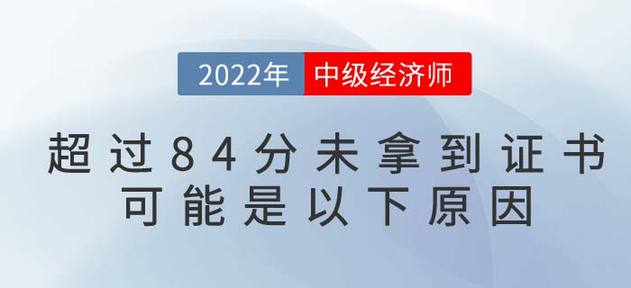 中級經(jīng)濟師考試達到84分卻未拿到合格證書怎么回事？