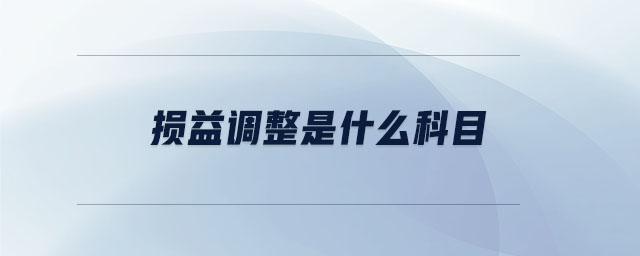 損益調(diào)整是什么科目