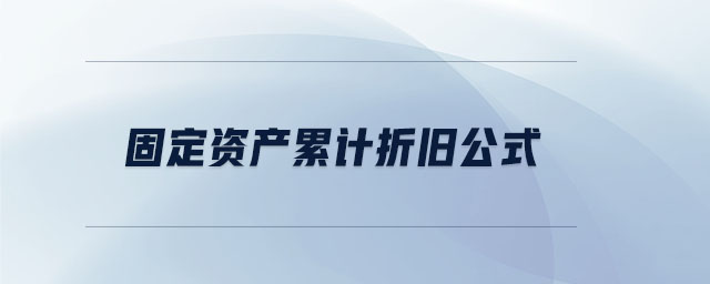 固定資產(chǎn)累計(jì)折舊公式