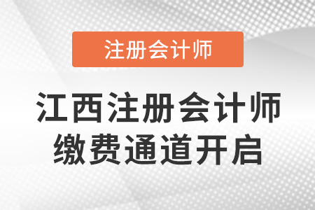 2022年江西省吉安注冊(cè)會(huì)計(jì)師繳費(fèi)通道開啟！6月30日截止！