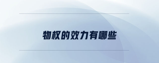 物權(quán)的效力有哪些 物權(quán)的效力有哪些