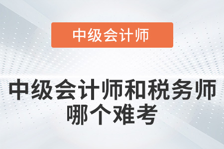 稅務(wù)師難考還是中級會計(jì)難考你知道嗎？