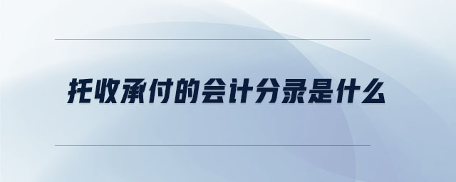 托收承付的會(huì)計(jì)分錄是什么 托收承付的會(huì)計(jì)分錄是什么