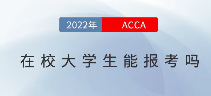在校大學生可以報考ACCA嗎