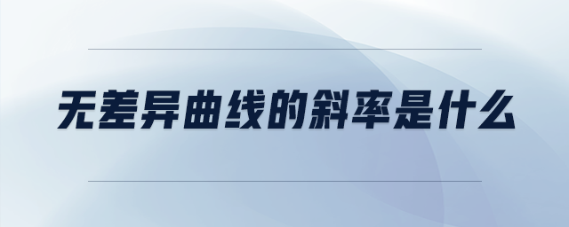 無差異曲線的斜率是什么