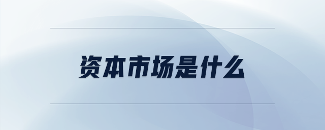 資本市場是什么