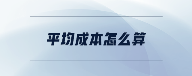 平均成本怎么算