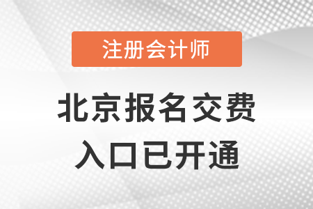 稅務(wù)師頻道頁(yè)規(guī)范終版2022年北京市西城區(qū)注冊(cè)會(huì)計(jì)師報(bào)名交費(fèi)正式開始！快來(lái)交費(fèi)